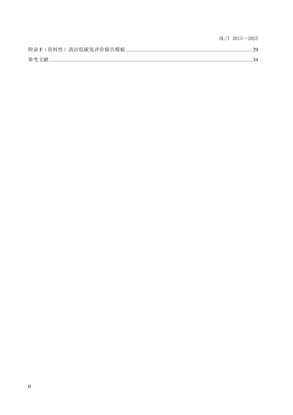 DLT 3015-2025 清洁低碳氢评价标准.pdf_第3页