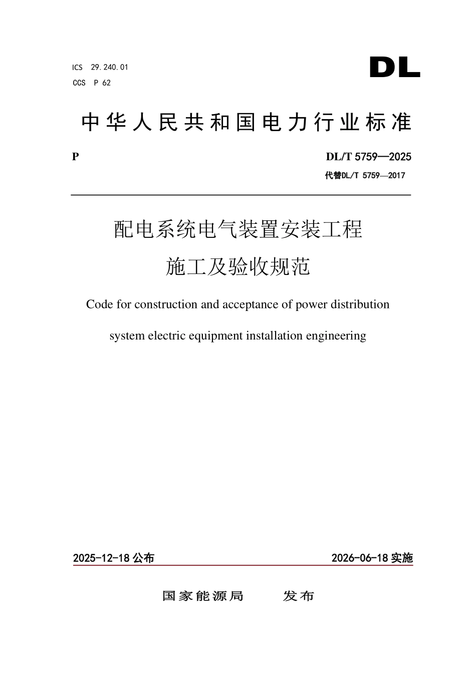 DLT 5759-2025 配电系统电气装置安装工程施工及验收规范.pdf_第1页