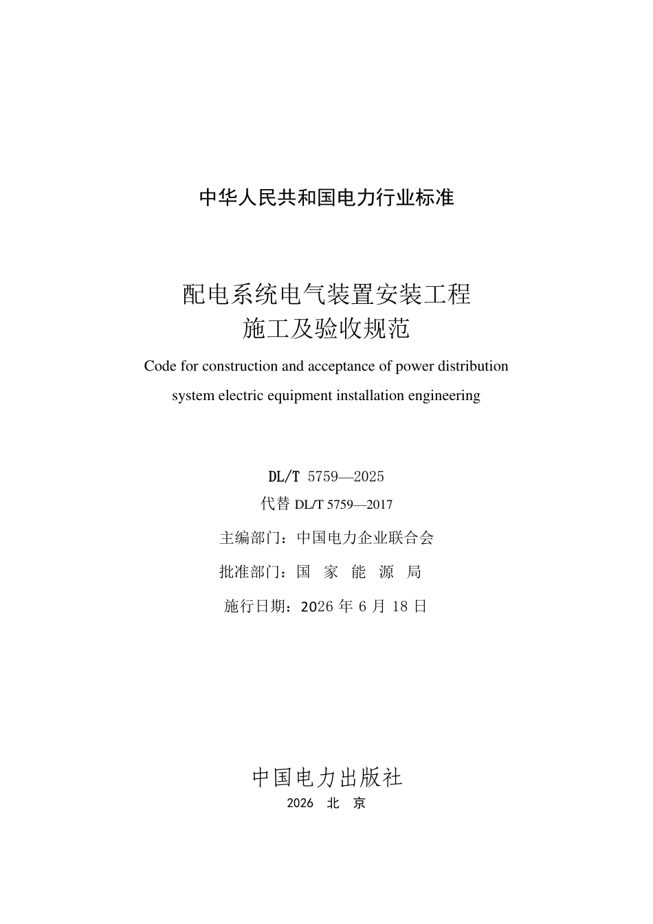 DLT 5759-2025 配电系统电气装置安装工程施工及验收规范.pdf_第2页