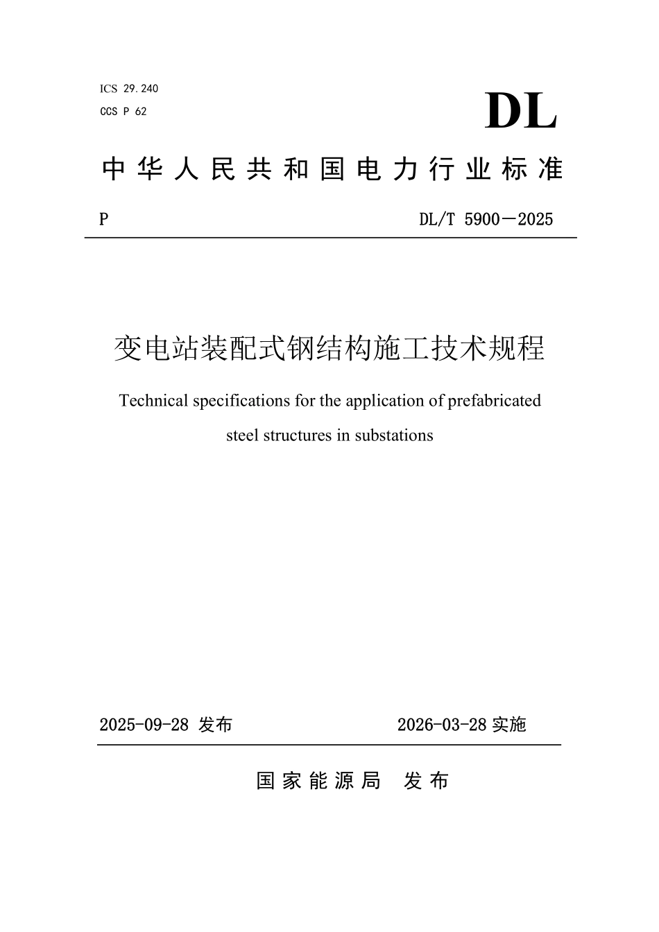 DLT 5900-2025 变电站装配式钢结构施工技术规程.pdf_第1页
