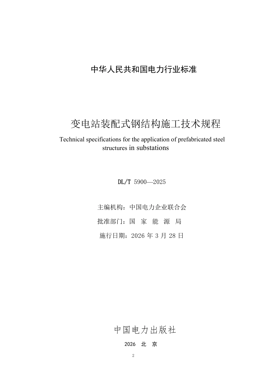 DLT 5900-2025 变电站装配式钢结构施工技术规程.pdf_第2页