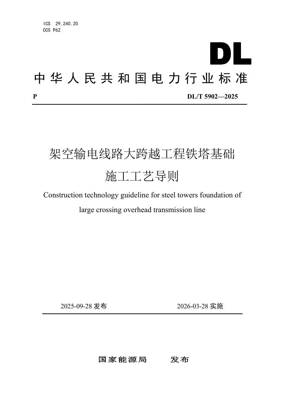 DLT 5902-2025 架空输电线路大跨越工程铁塔基础施工工艺导则.pdf_第1页