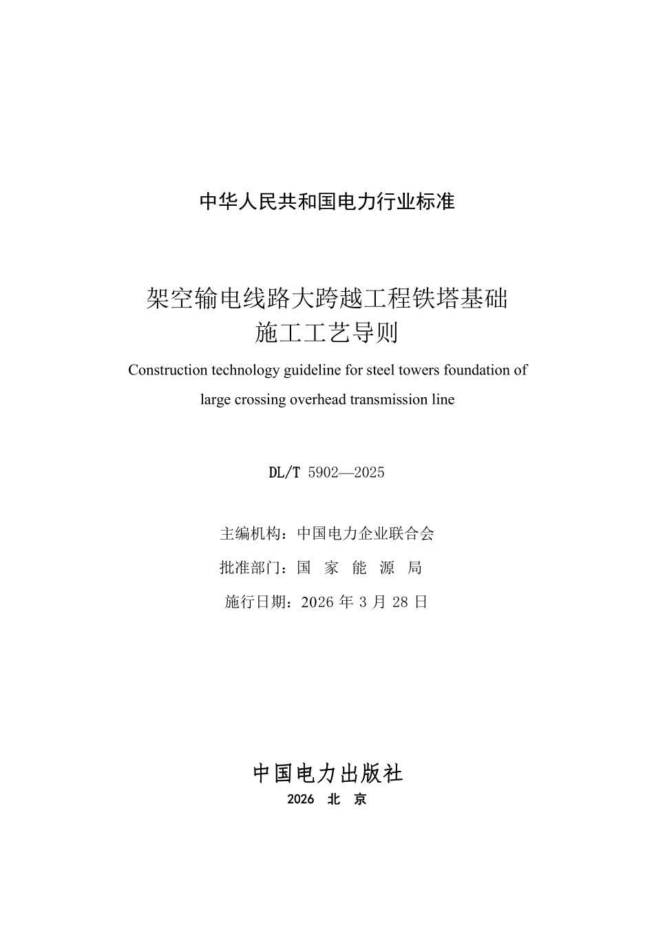 DLT 5902-2025 架空输电线路大跨越工程铁塔基础施工工艺导则.pdf_第2页