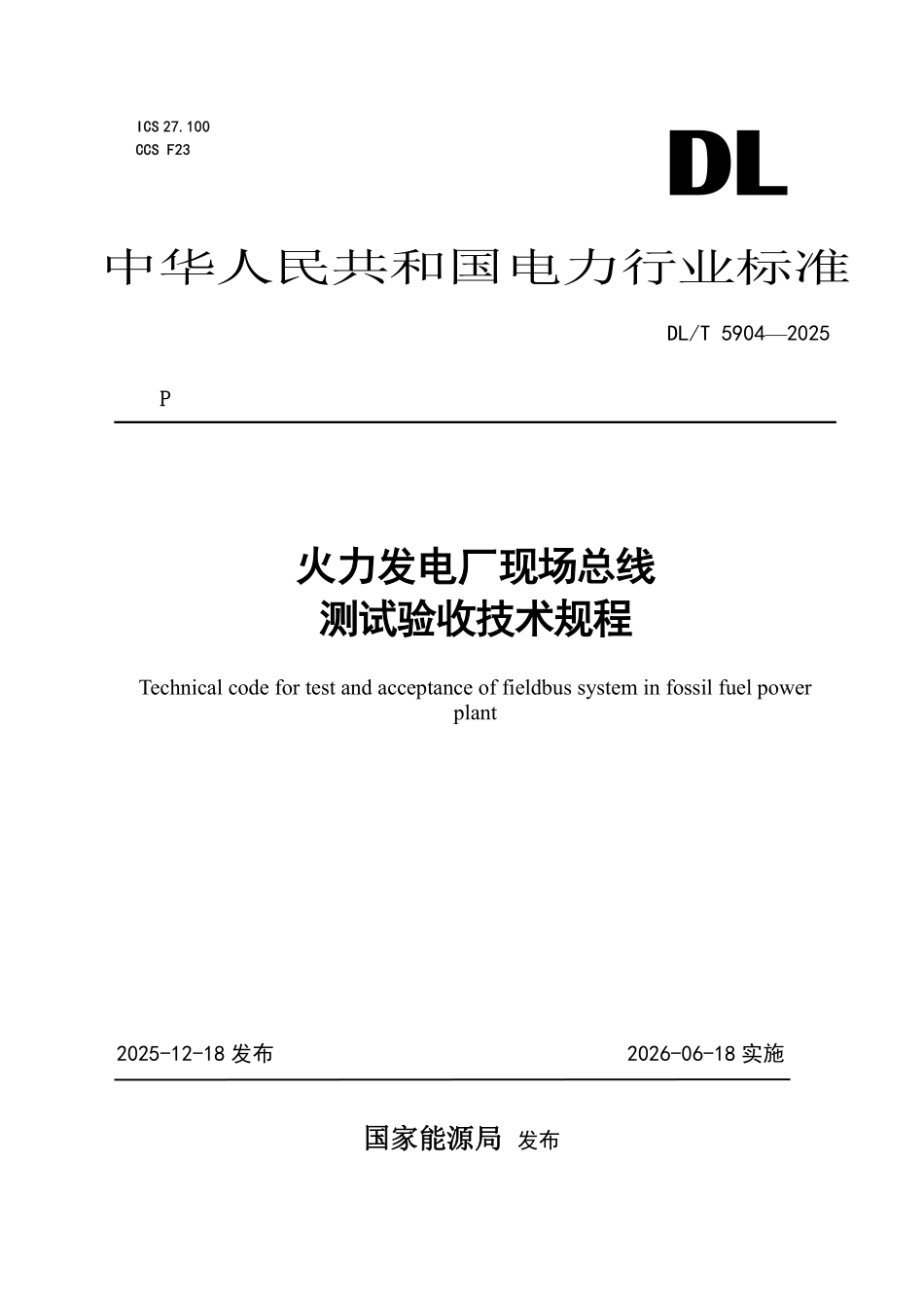 DLT 5904-2025 火力发电厂现场总线测试验收技术规程.pdf_第1页