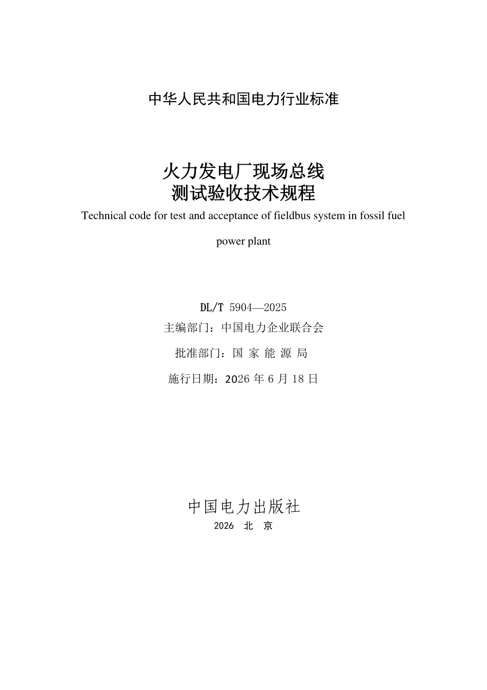 DLT 5904-2025 火力发电厂现场总线测试验收技术规程.pdf_第2页