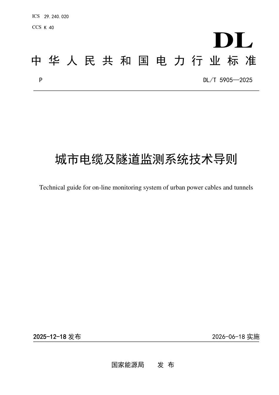 DLT 5905-2025 城市电缆及隧道监测系统技术导则.pdf_第1页