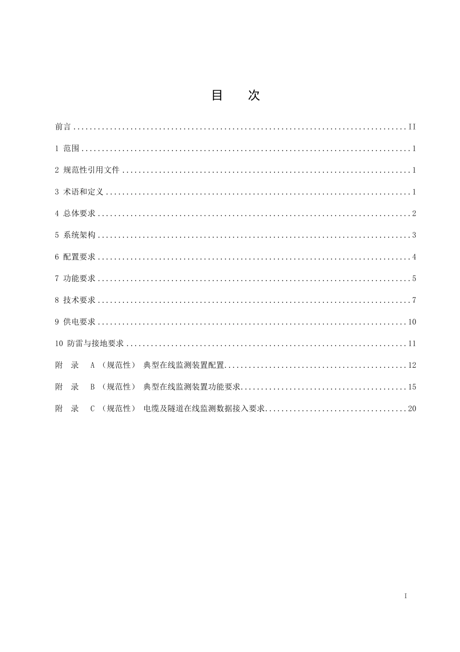 DLT 5905-2025 城市电缆及隧道监测系统技术导则.pdf_第2页