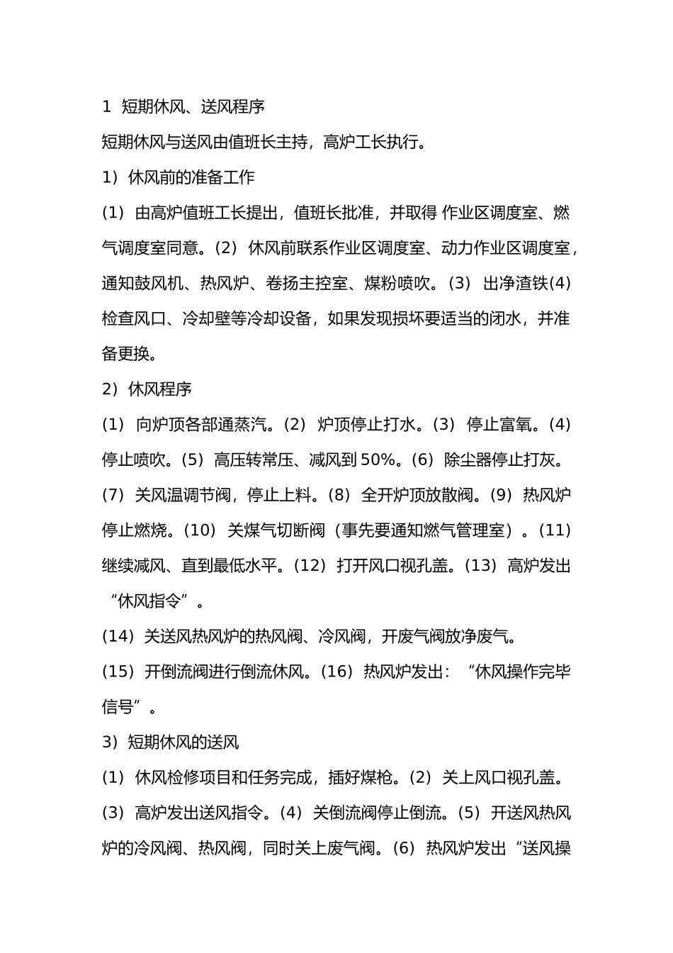 高炉的休风、送风及煤气处理.docx_第1页