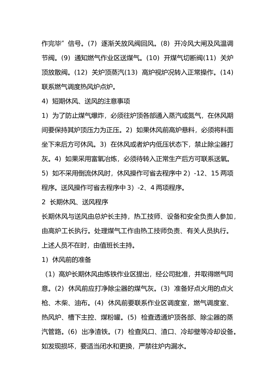 高炉的休风、送风及煤气处理.docx_第2页