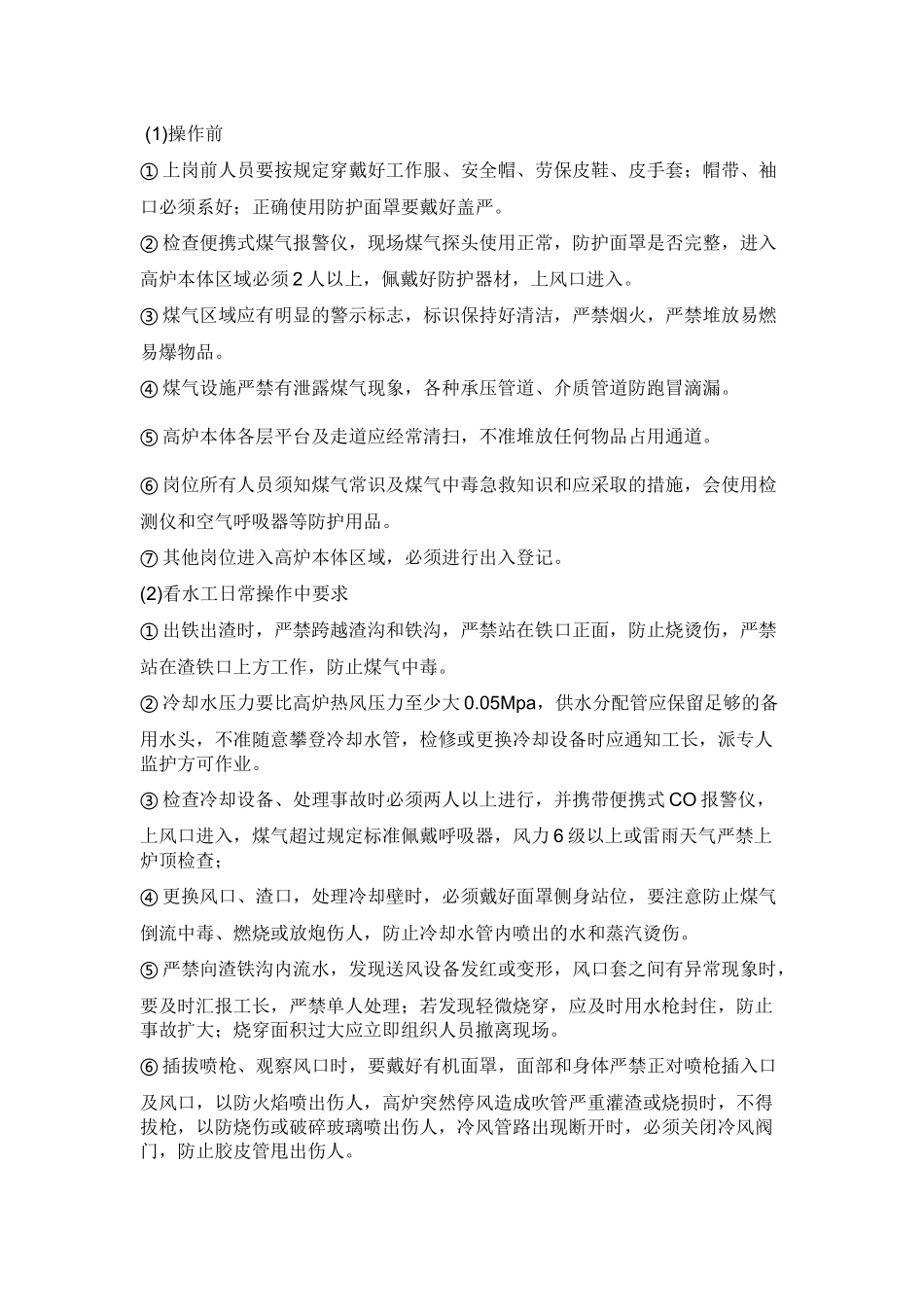 高炉看水岗位安全操作规程.docx_第1页