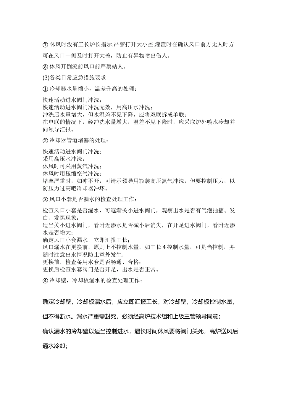 高炉看水岗位安全操作规程.docx_第2页