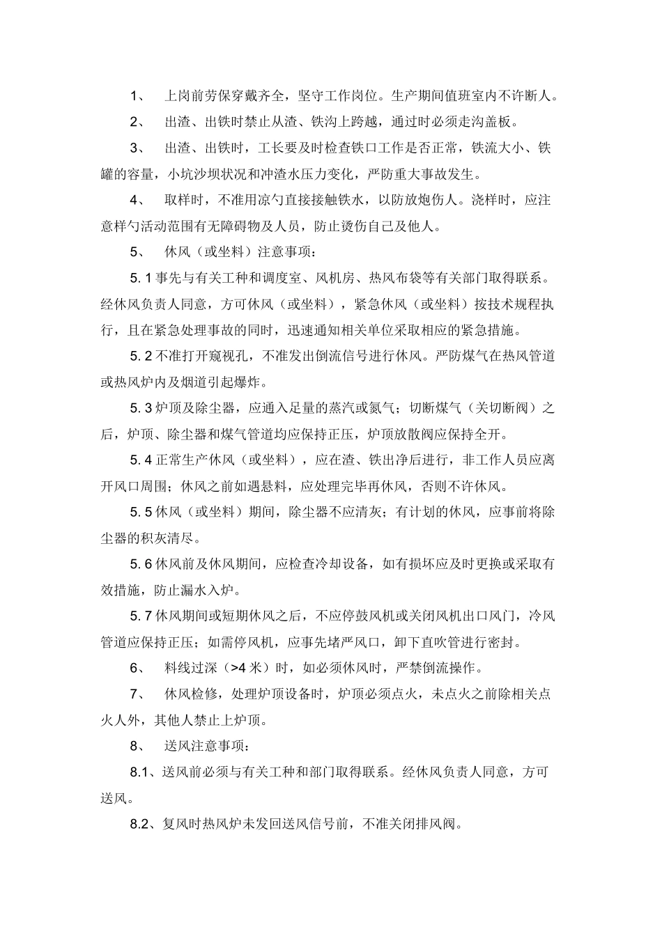 高炉炼铁值班工长技术安全操作规程.docx_第1页