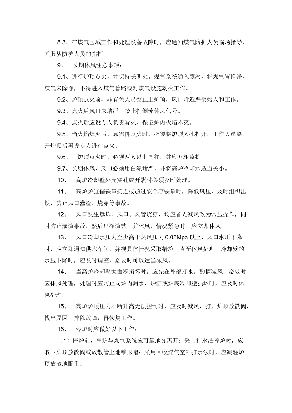高炉炼铁值班工长技术安全操作规程.docx_第2页