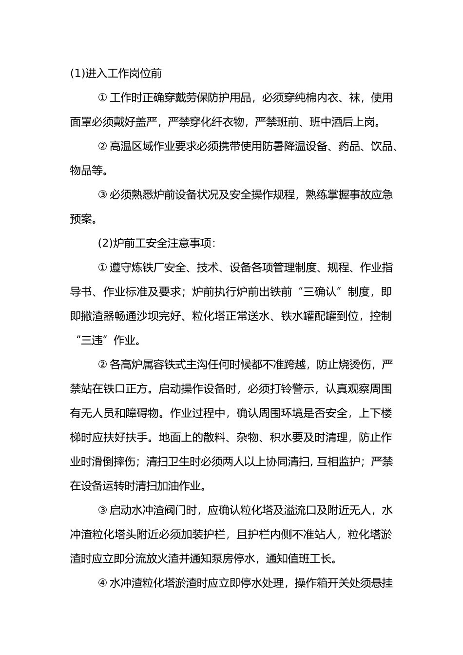 高炉炉前岗位安全操作规程.docx_第1页