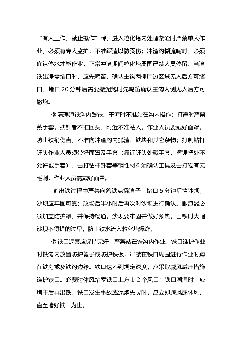 高炉炉前岗位安全操作规程.docx_第2页