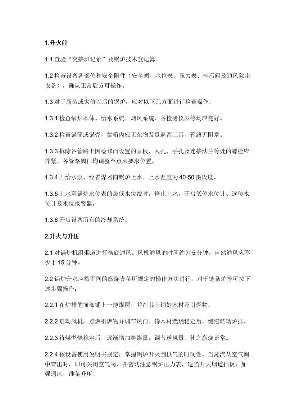 工业蒸汽锅炉操作规程.docx_第1页