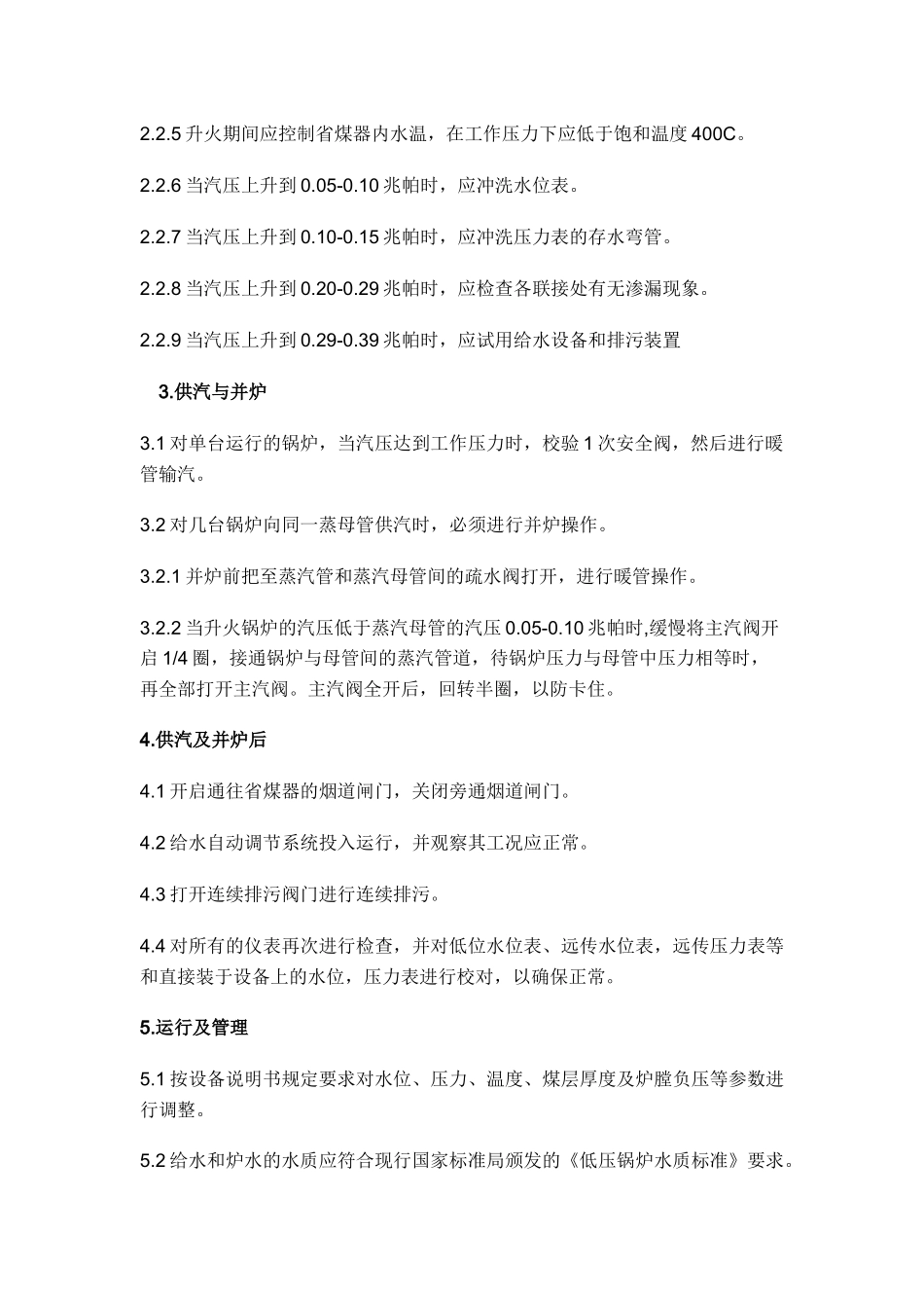 工业蒸汽锅炉操作规程.docx_第2页