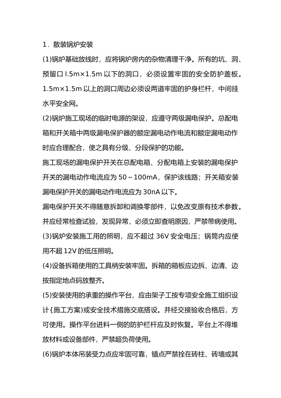 锅炉、管道安装工安全技术交底.docx_第1页