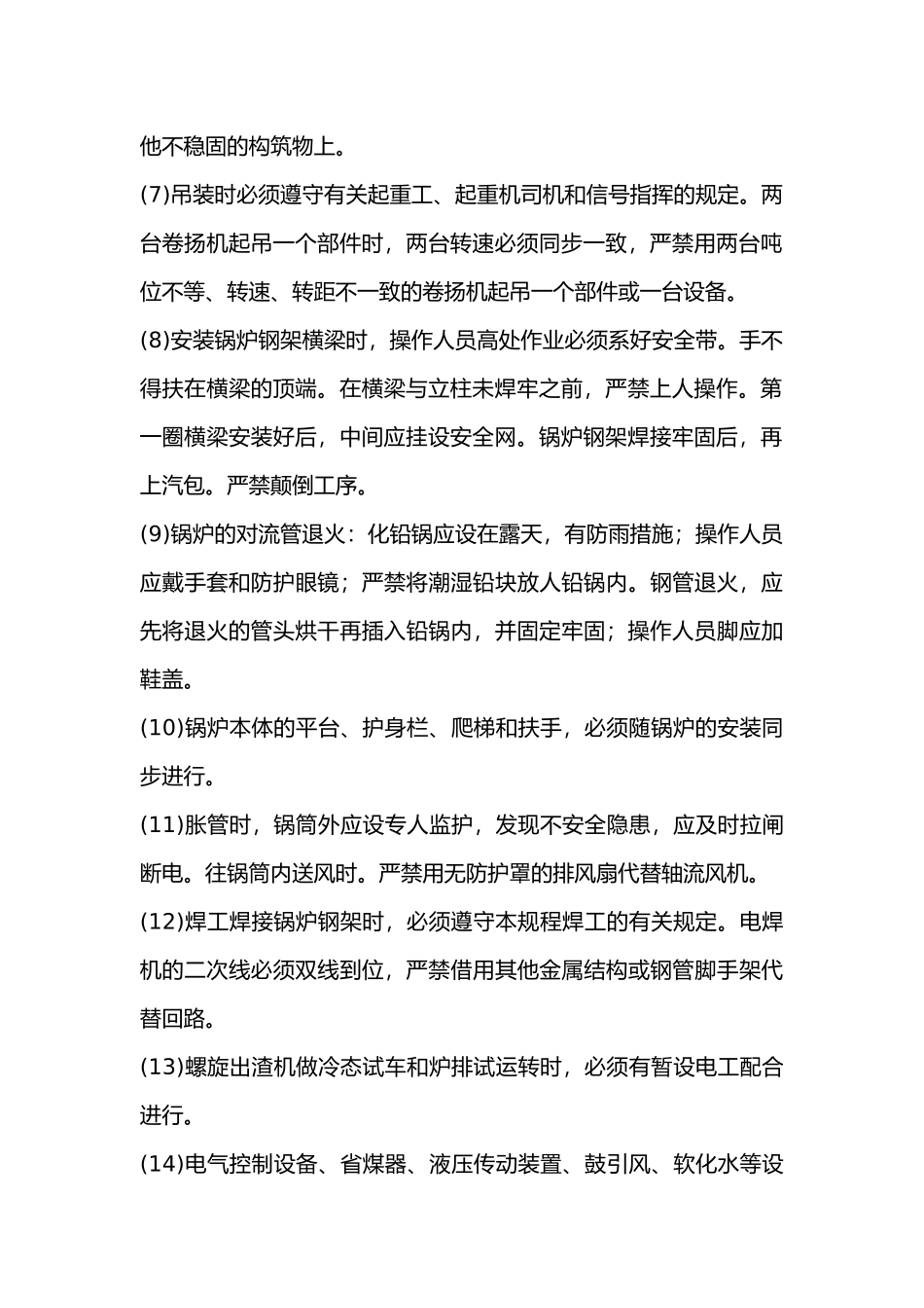 锅炉、管道安装工安全技术交底.docx_第2页