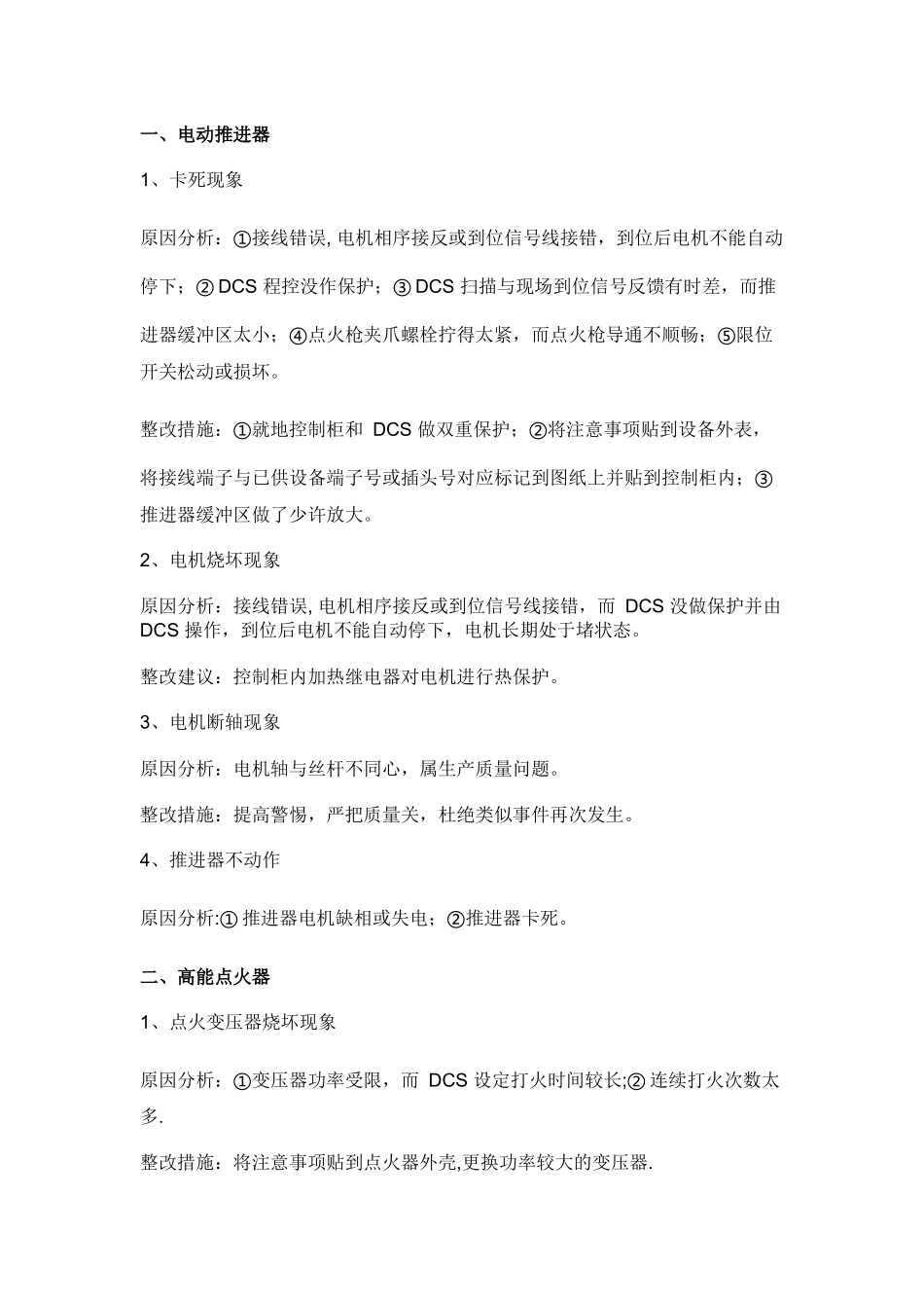 锅炉点火设备故障的分析及排除.docx_第1页