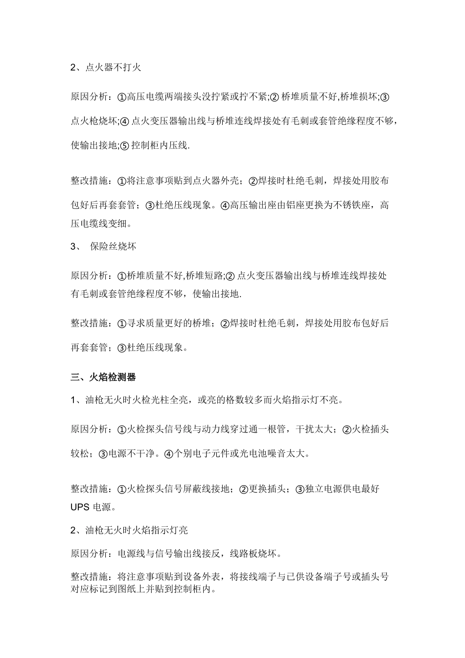 锅炉点火设备故障的分析及排除.docx_第2页