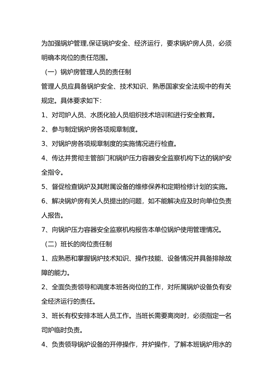 锅炉房安全岗位责任制.docx_第1页