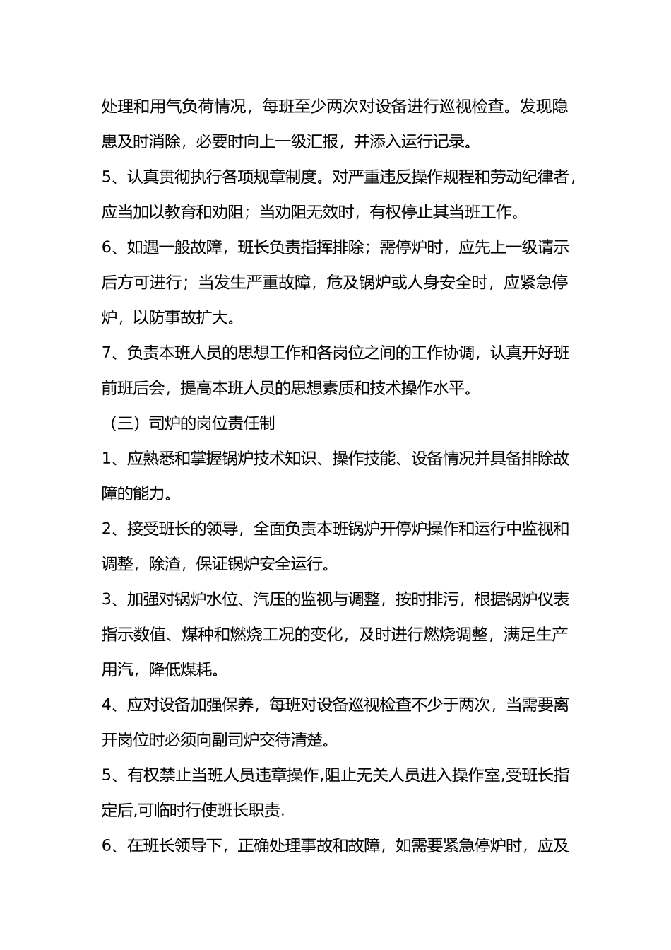 锅炉房安全岗位责任制.docx_第2页