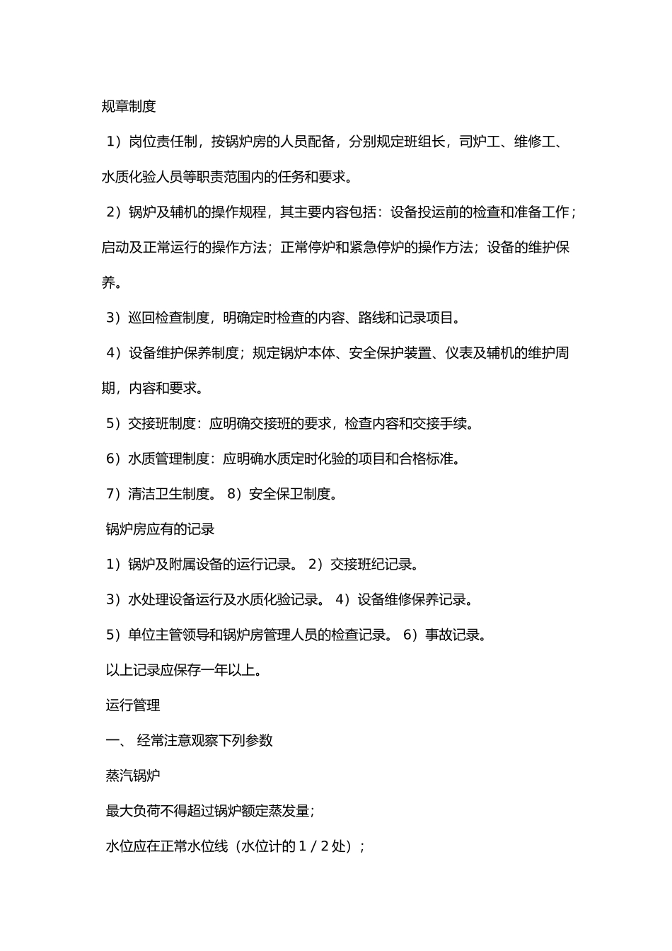 锅炉房应有的规章制度和记录.docx_第1页