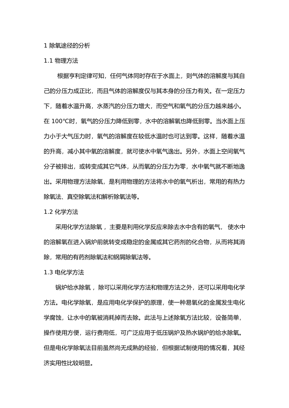 锅炉给水处理工艺过程.docx_第1页