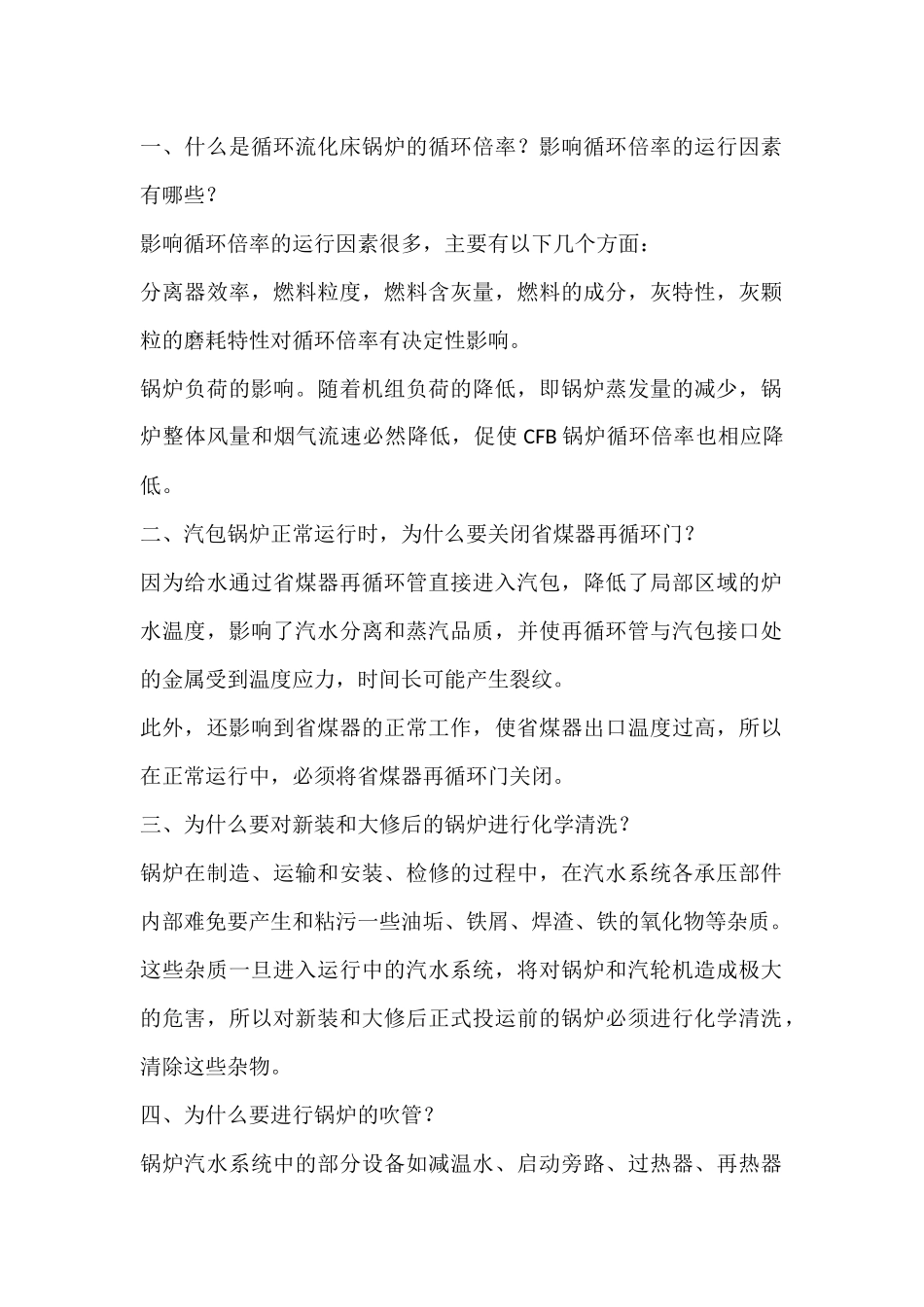 锅炉基本常识解析.docx_第1页