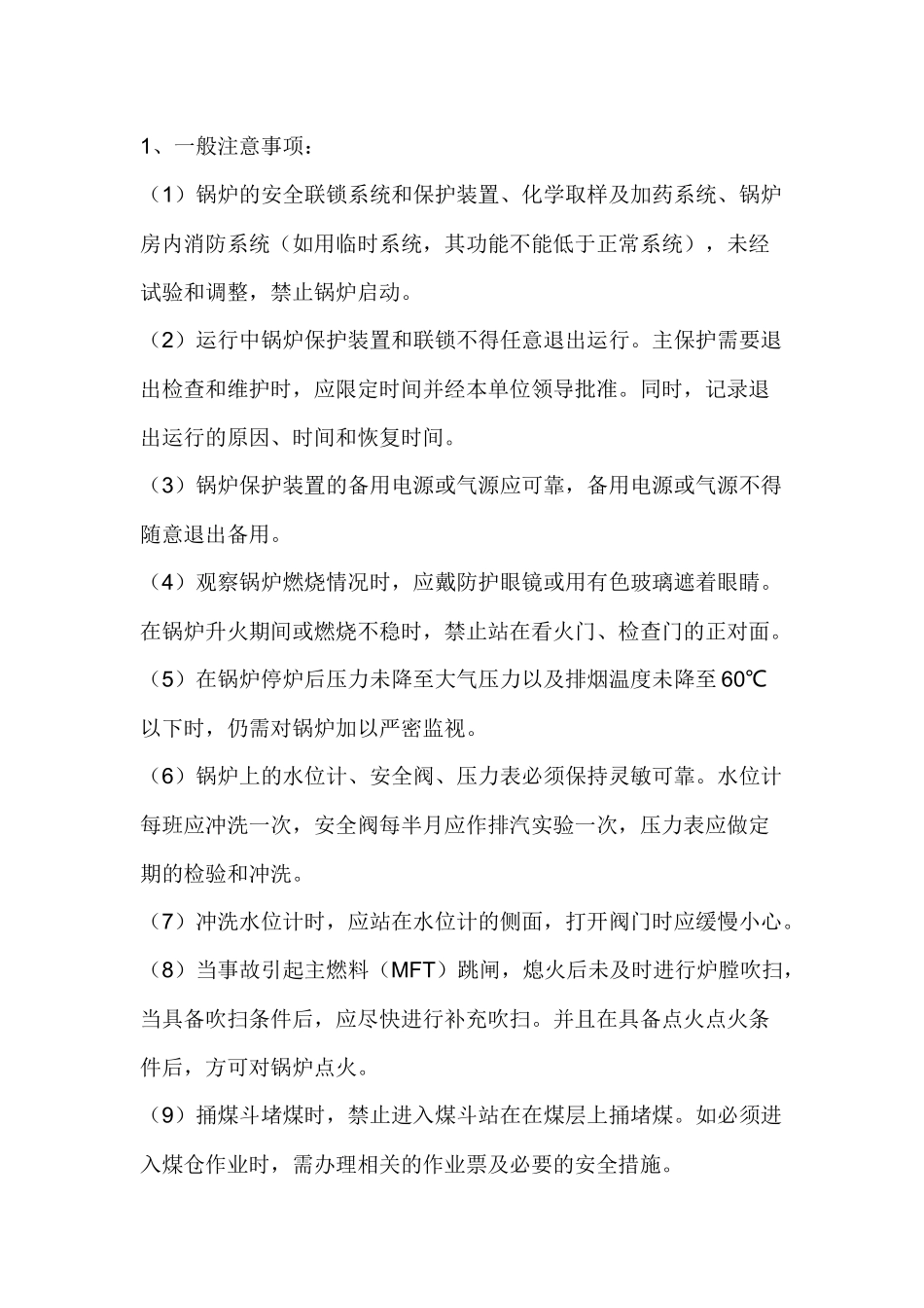 锅炉及相关设备的运行与维护.docx_第1页