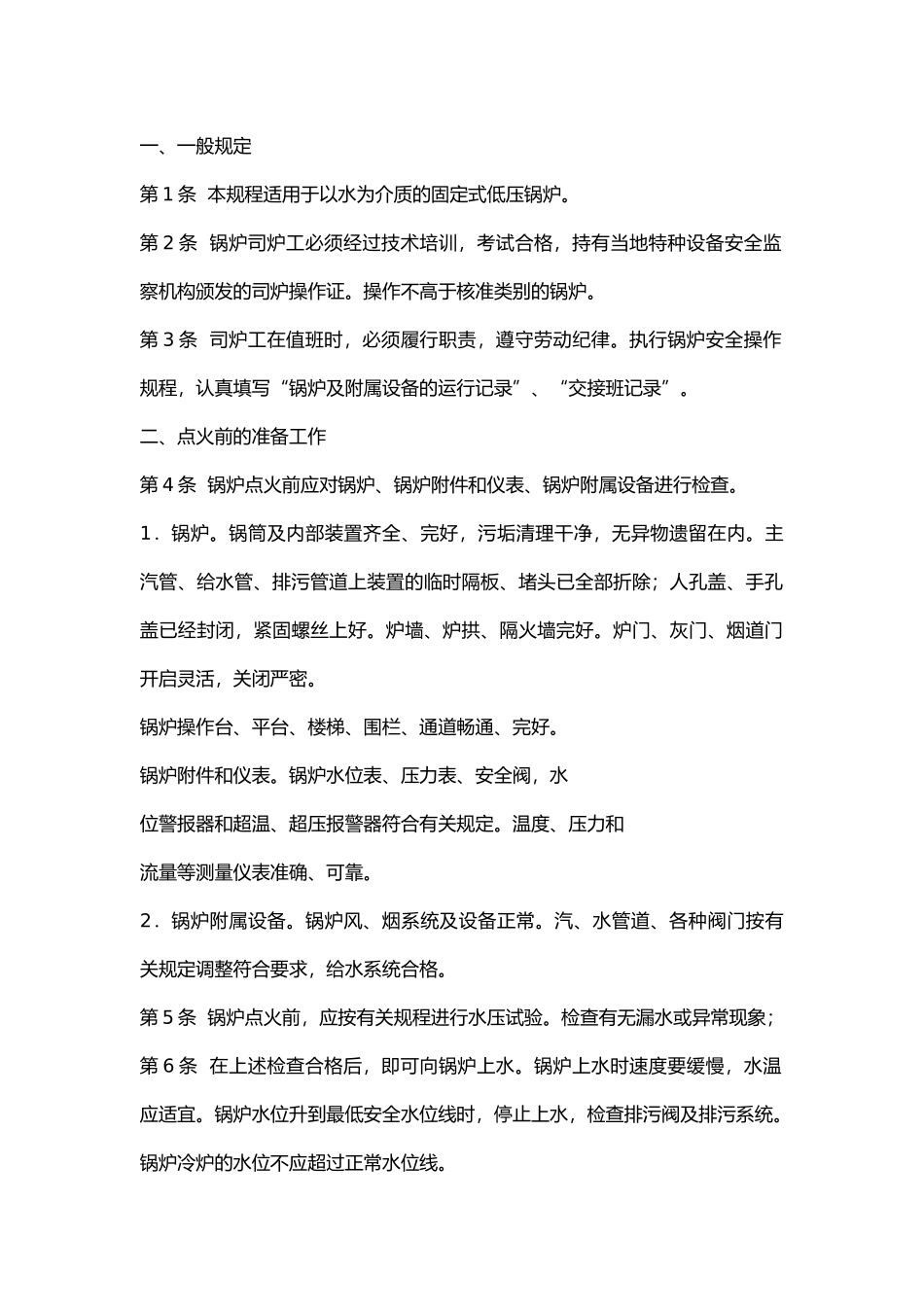 锅炉设备安全操作规程.docx_第1页