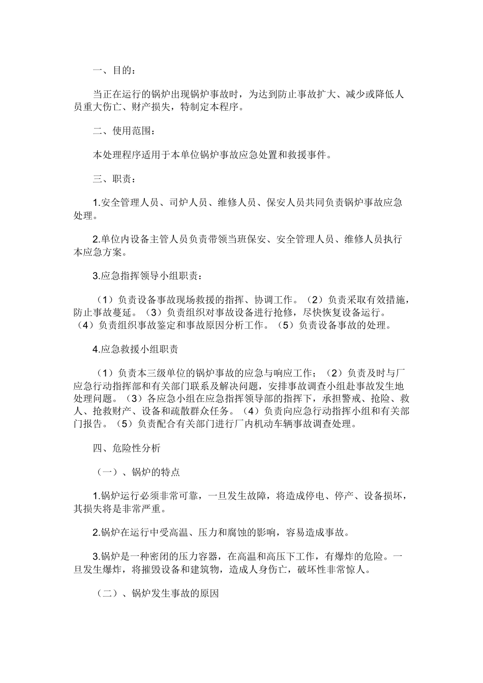 锅炉事故应急处置和救援程序.docx_第1页