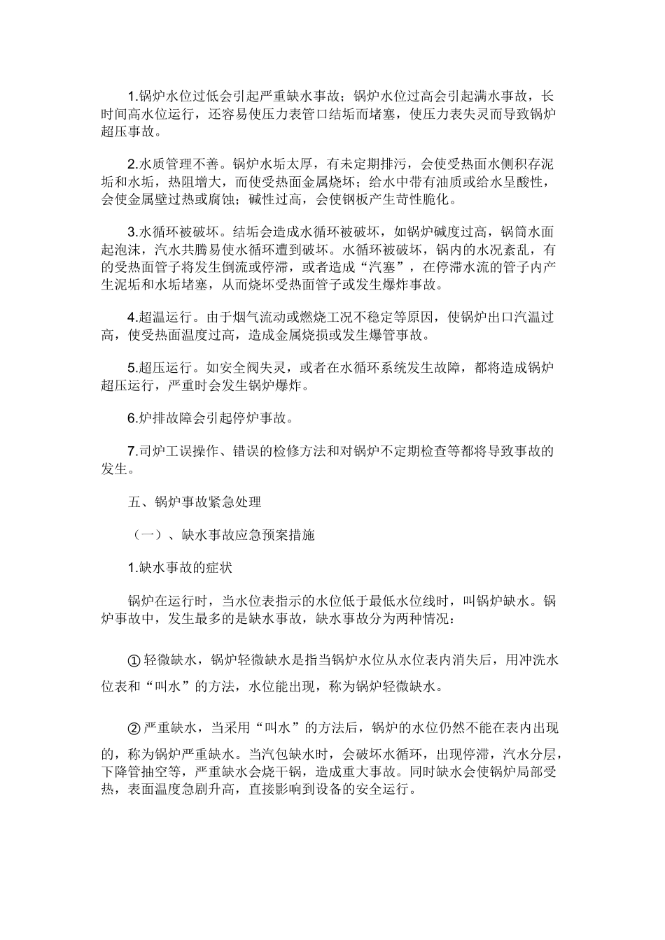 锅炉事故应急处置和救援程序.docx_第2页