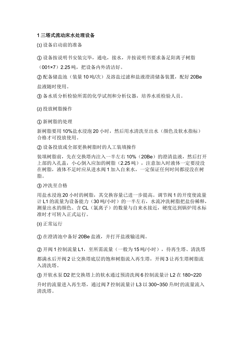 锅炉水处理设备安全操作.docx_第1页