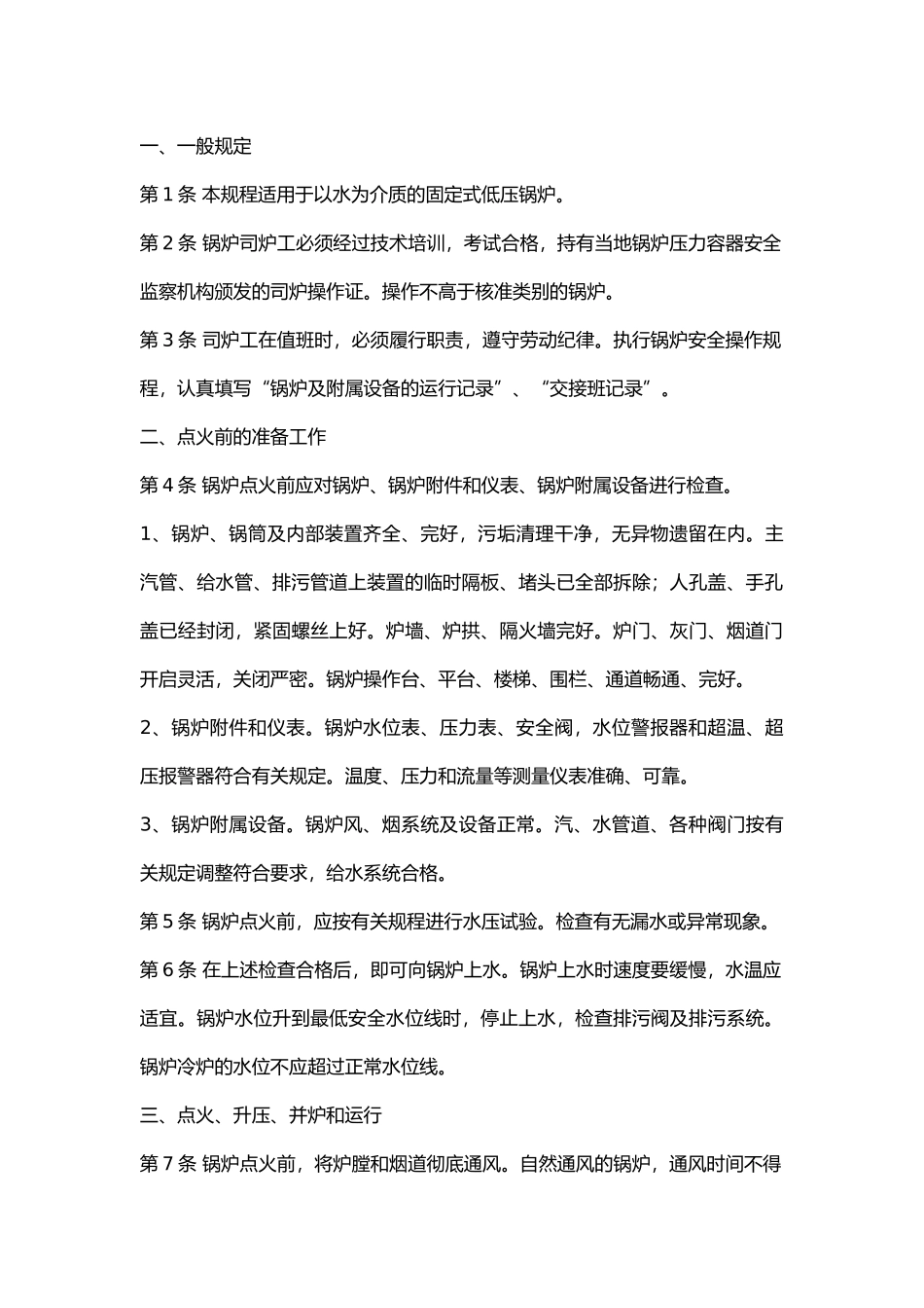 锅炉司炉工操作规程.docx_第1页
