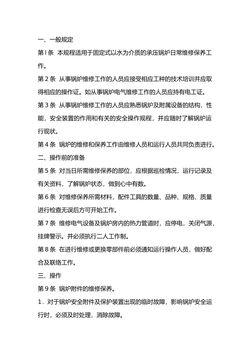 锅炉维修工操作规程.docx_第1页