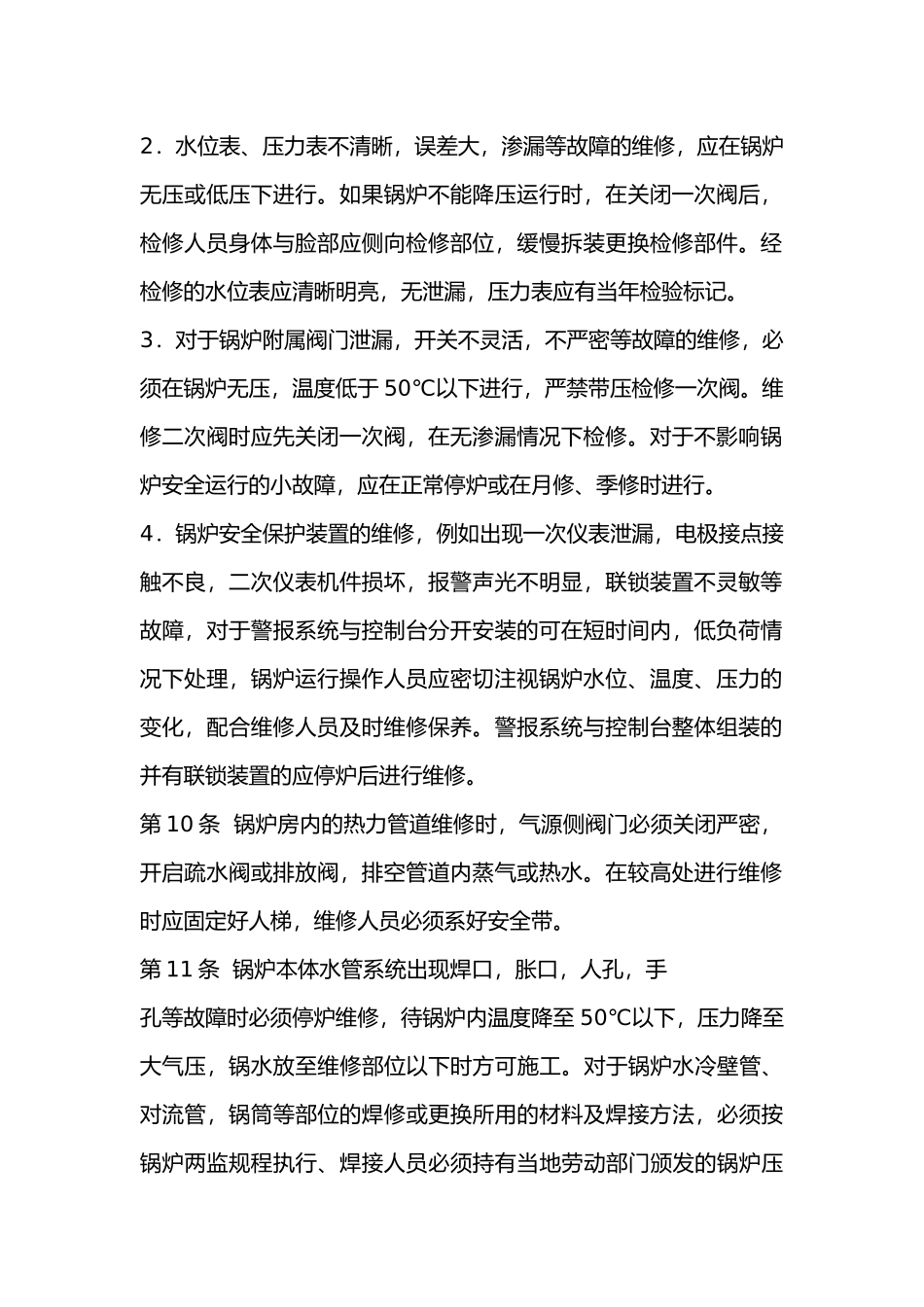锅炉维修工操作规程.docx_第2页