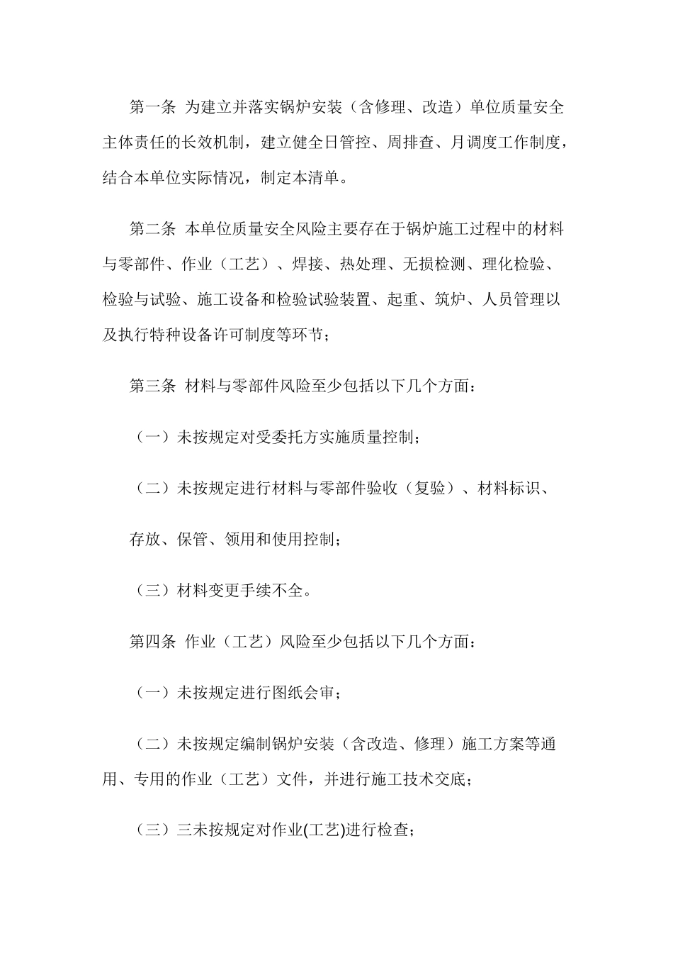 某公司锅炉质量安全风险管控清单〔锅炉安装（含修理、改造）单位〕.docx_第1页