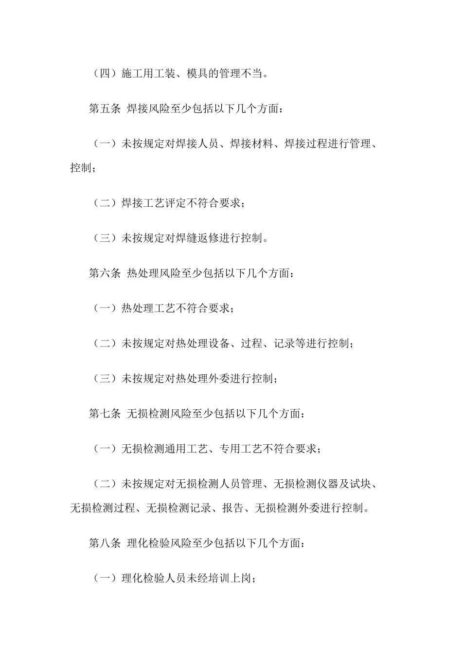 某公司锅炉质量安全风险管控清单〔锅炉安装（含修理、改造）单位〕.docx_第2页