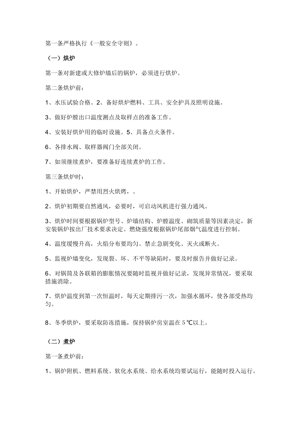 燃煤蒸汽锅炉安全操作规程.docx_第1页