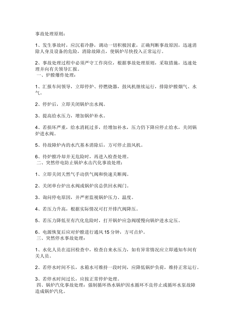 燃气热水锅炉事故处理规程.docx_第1页