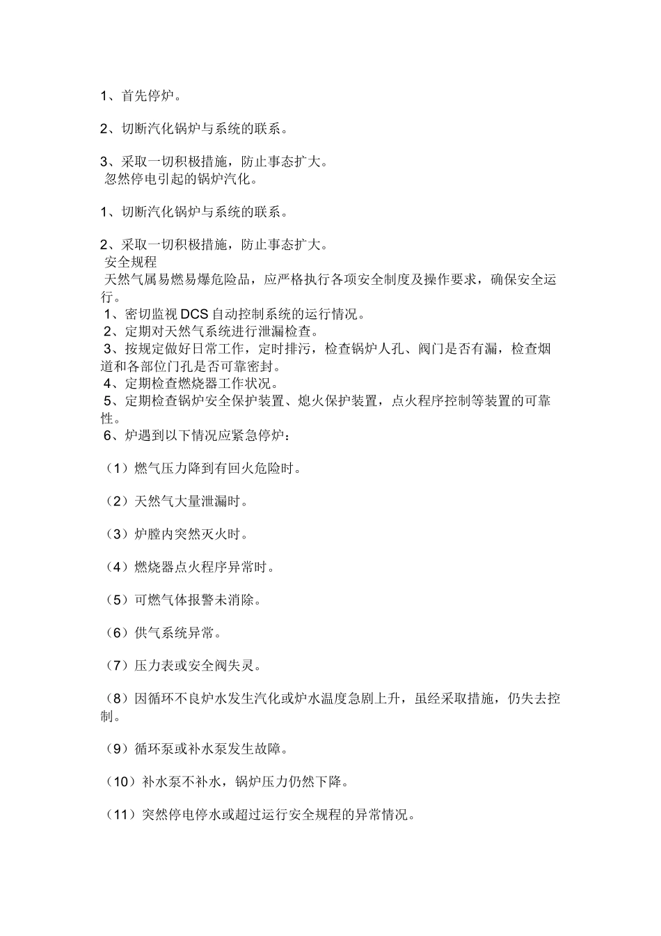 燃气热水锅炉事故处理规程.docx_第2页
