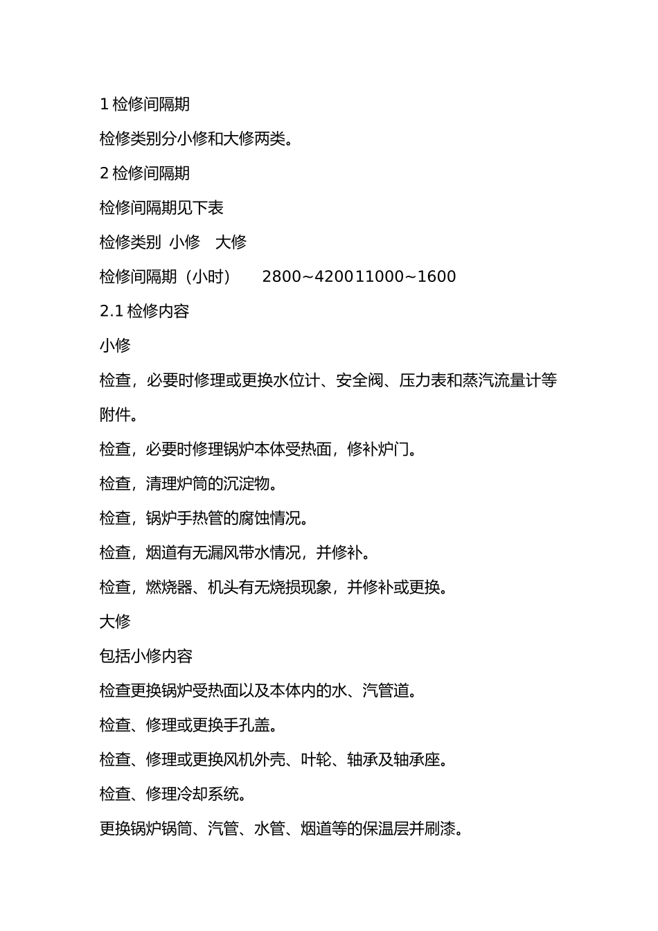 燃气蒸汽锅炉维护与检修内容.docx_第1页