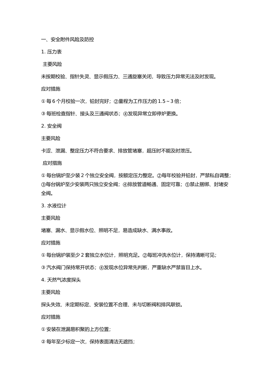 天然气锅炉房安全风险与防控措施.docx_第1页