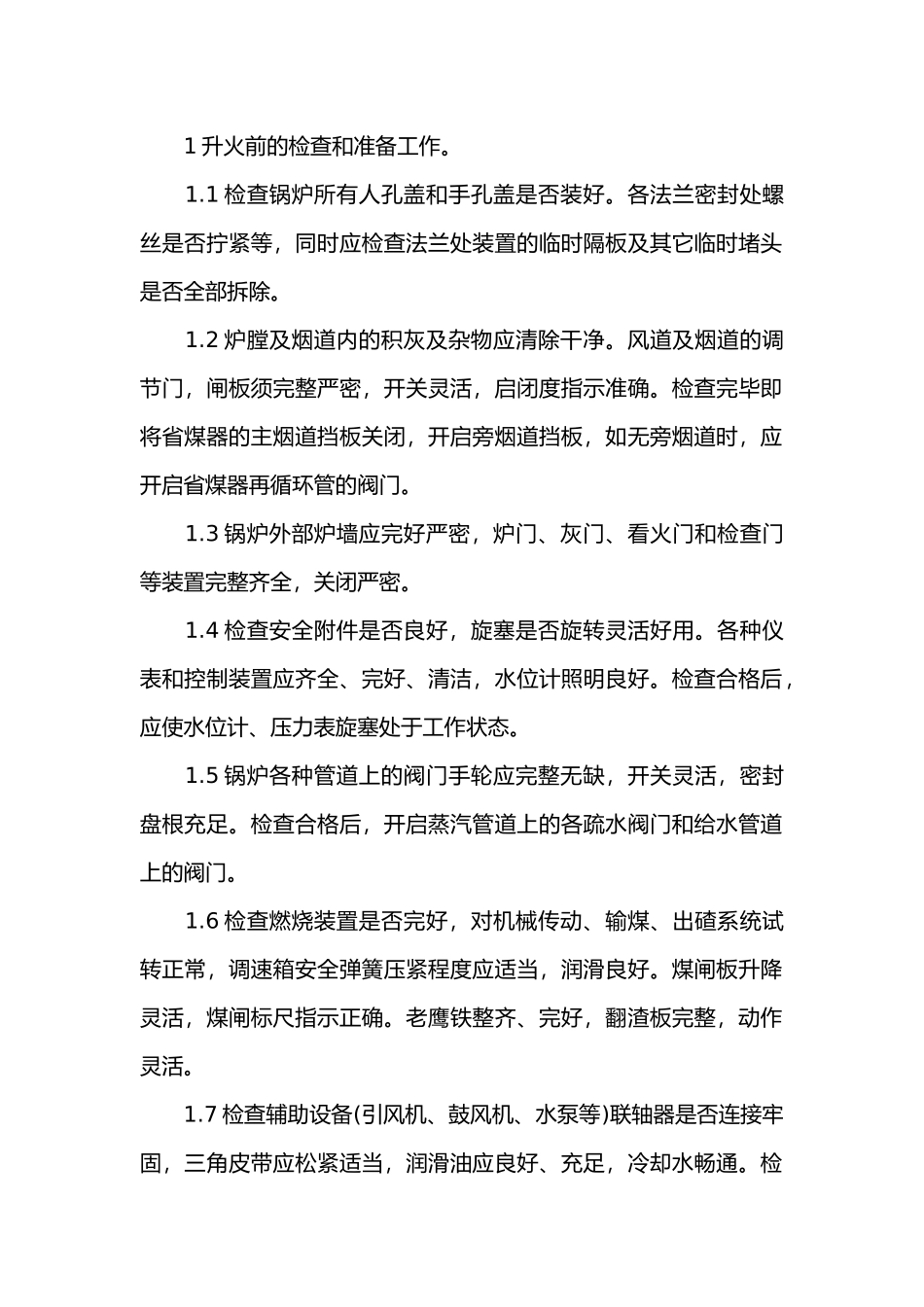 蒸汽锅妒操作规程.docx_第1页