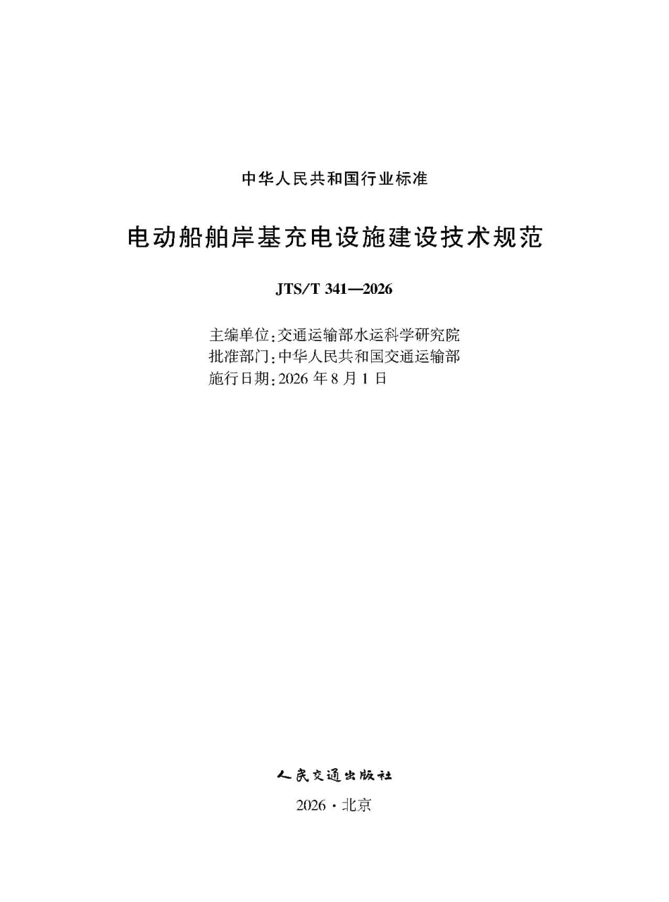 电动船舶岸基充电设施建设技术规范+JTS-T+341-2026+(1)(2).pdf_第1页