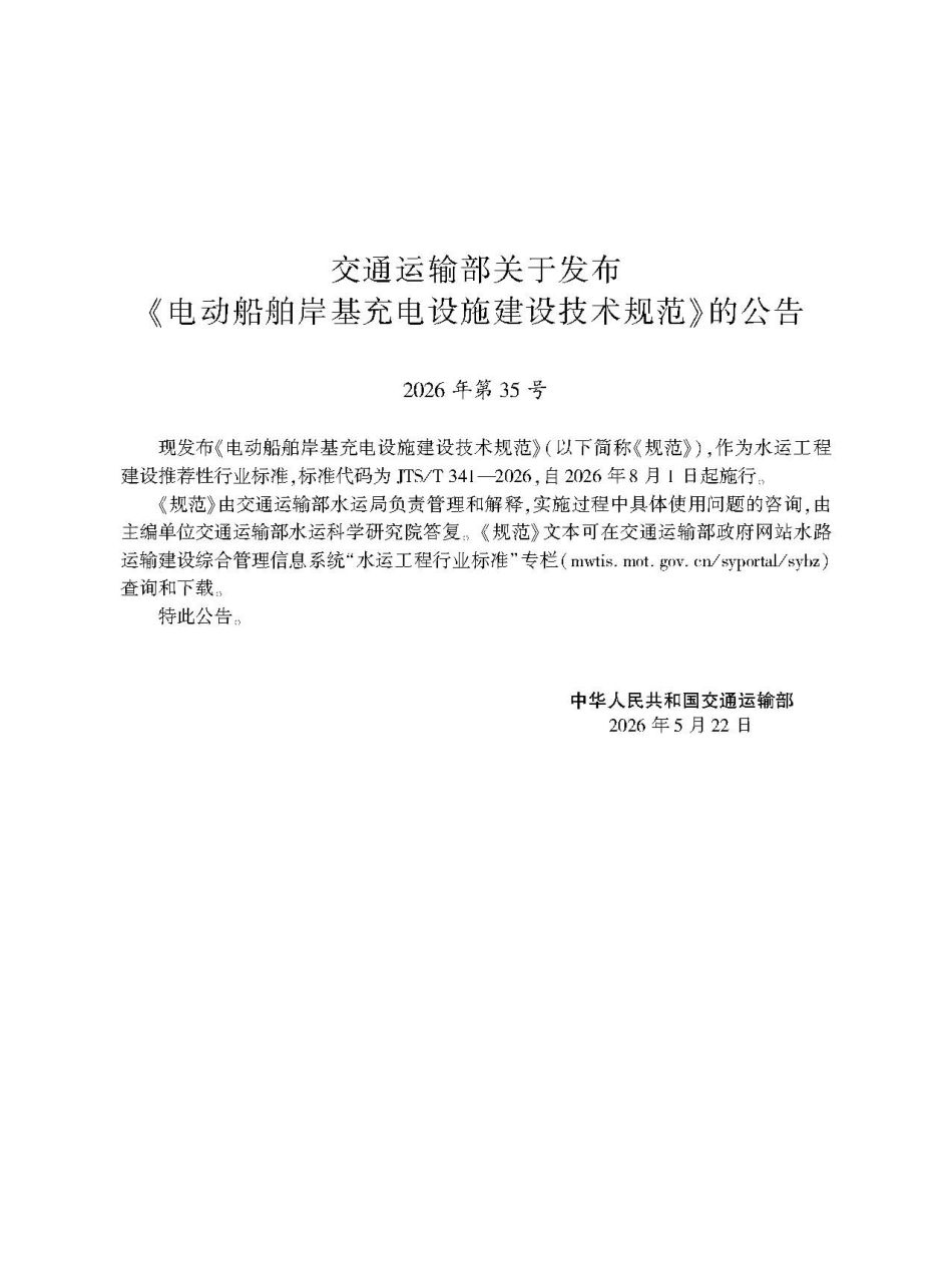 电动船舶岸基充电设施建设技术规范+JTS-T+341-2026+(1)(2).pdf_第2页