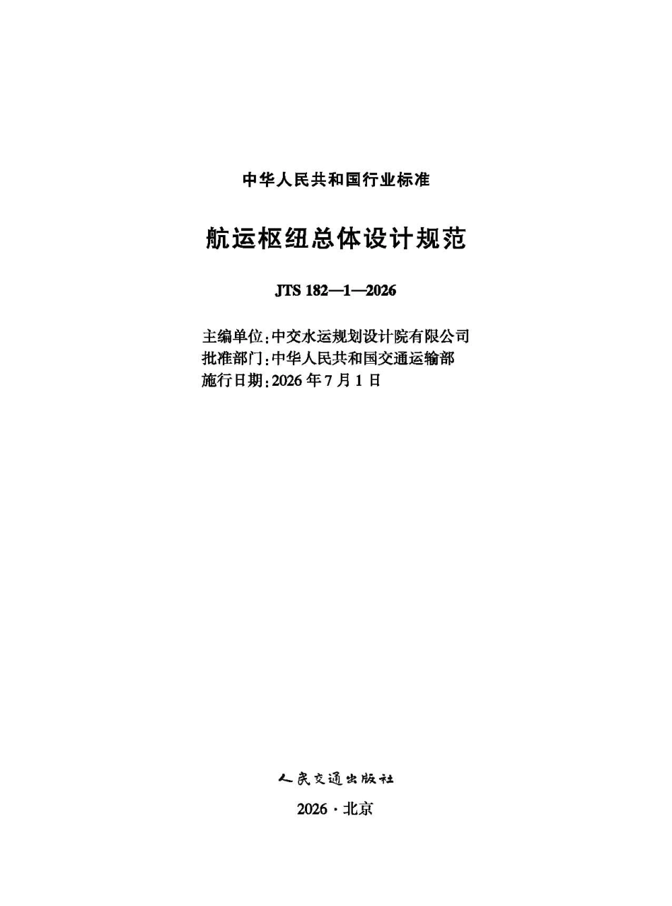 航运枢纽总体设计规范+JTS+182-1-2026.pdf_第1页