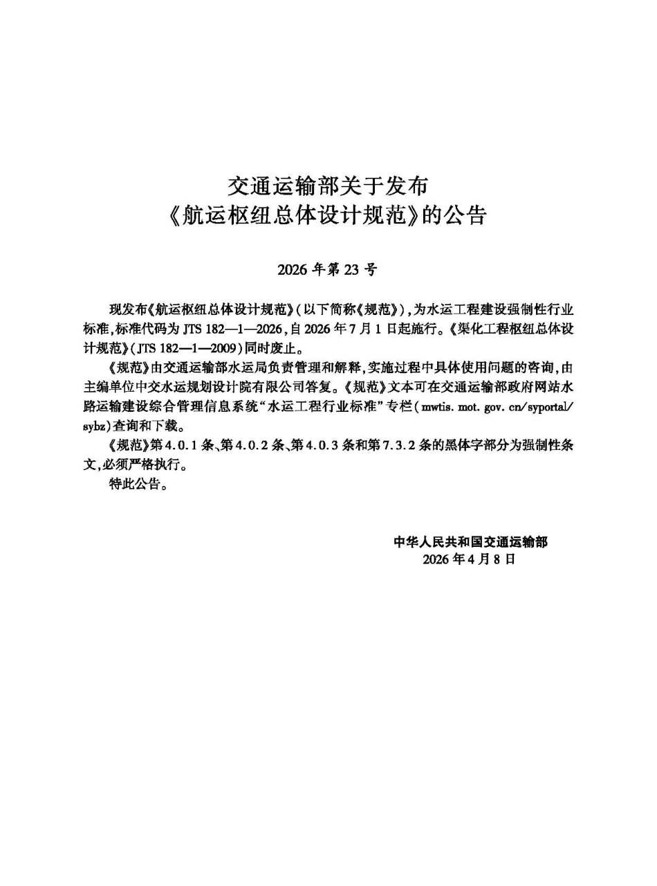 航运枢纽总体设计规范+JTS+182-1-2026.pdf_第2页